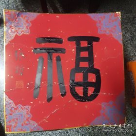 陕西一一张哲（福）1件，红卡纸，品相不太 好，有折痕