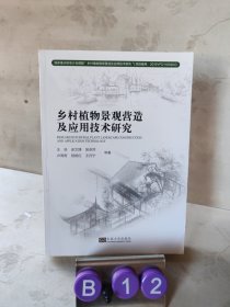 乡村植物景观营造及应用技术研究