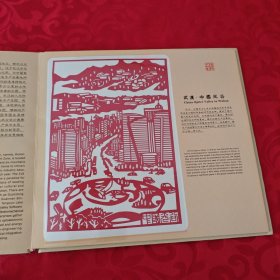 大武汉雕花剪纸册(中国非物质文化遗产 湖北雕花剪纸)12开精装本