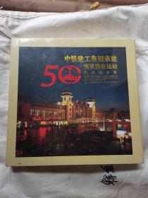 中铁建工集团承建50座铁路客运站纪念站台票 50张站台票（全新未拆封）