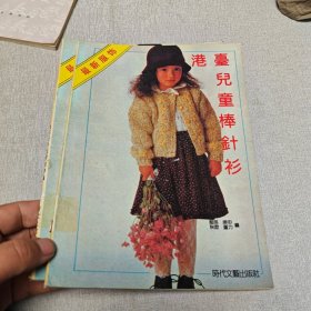 港台儿童棒针衫