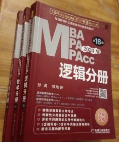 2020专硕联考机工版紫皮书分册系列教材英语//数学//写作分册（MBAMPAMPAcc管理类联考）第18版（全3册）