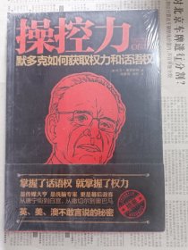 操控力：默多克如何获取权力和话语权（全新未拆封）