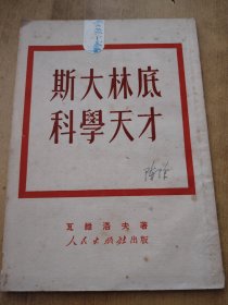 斯大林底科学天才【1951年初版！！！毛岸青 译！！】