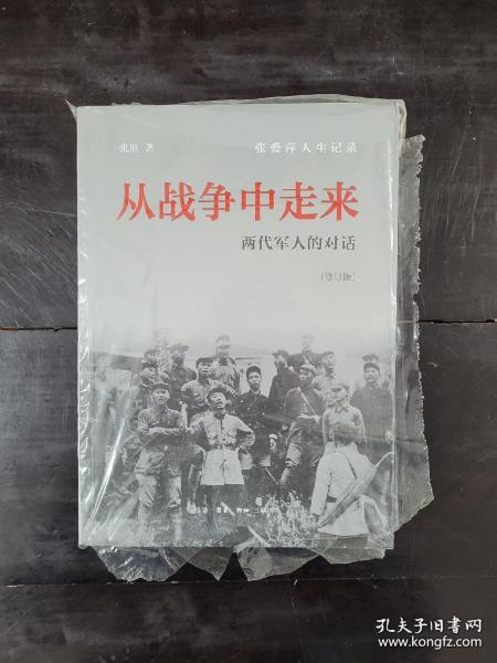 从战争中走来（张爱萍人生记录）（修订版）：两代军人的对话