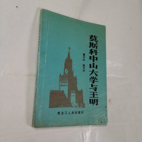 莫斯科中山大学与王明