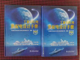 工业与民用供配电设计手册（第四版）（上下册）