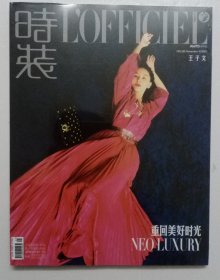 时装L’OFFICIEL 【2023年11月】 王子文 重回美好时光 定价30元