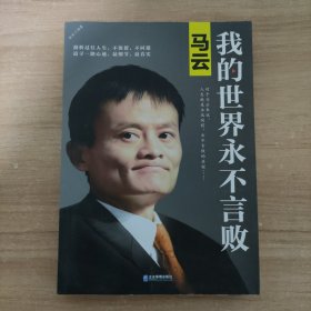 马云：我的世界永不言败