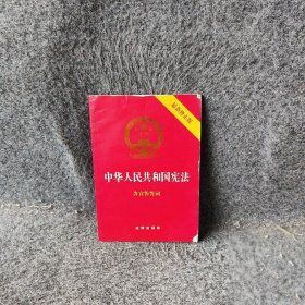 中华人民共和国(修正版)(32开)(封面烫金.红皮压纹)