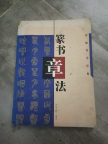 中国书法经典 篆书章法
