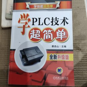 学PLC技术超简单（全新升级版）