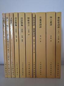 中国古典文学理论批评专著选辑 白雨斋词话 、 原诗 一瓢诗话 说诗晬语、文赋集释  诗话总龟（前  后集）、昭昧詹言 、 四溟詩話 薑齋詩話、石遗室诗话、  四六丛话、  带经堂诗话 上册   共十本合售