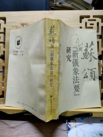 苏颂与《新仪象法要》研究(作者签赠本)