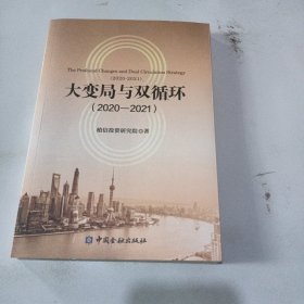 大变局与双循环:2020—2021