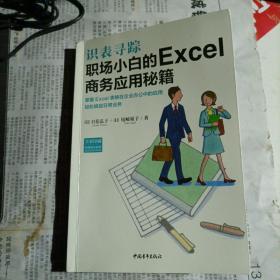 识表寻踪——职场小白的Excel商务应用秘籍
