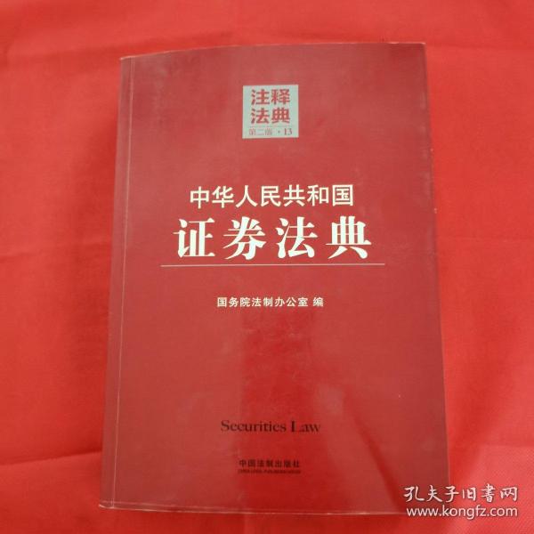 注释法典13：中华人民共和国证券法典（第二版）