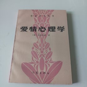 爱情心理学