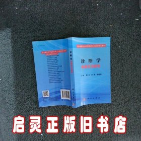 诊断学临床见习指导