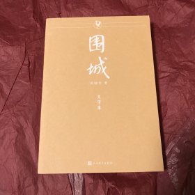 围城 （钱锺书著 大字本 ）