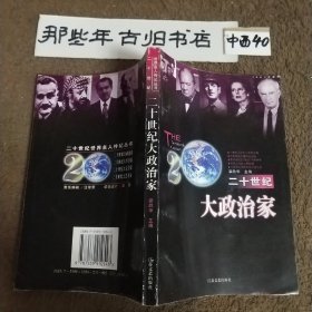 二十世紀(jì)大政治家