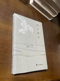 桃花园记，作者签名本