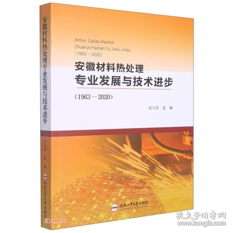 安徽材料热处理专业发展与技术进步吴玉程主编普通图书/经济