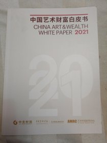中国艺术财富白皮书2021