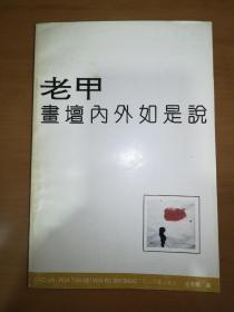 老甲-画坛内外如是说（一版一印）*已消毒