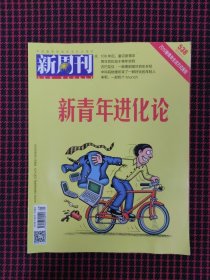 保正版！新周刊 2019.5.1 新青年进化论