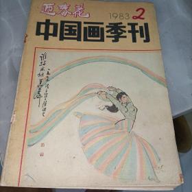 迎春花—中国画季刊1983年2