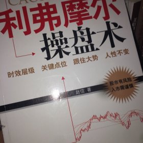 投资大师操盘术系列：利弗摩尔操盘术