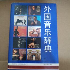 外国音乐辞典