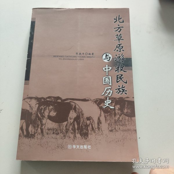 北方草原游牧民族与中国历史