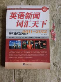 跟刘仁博士造单词系列丛书（第3版）：英语新闻词汇天下（2011-2012）