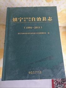 镇宁布依族苗族自治县志（1991—2011）