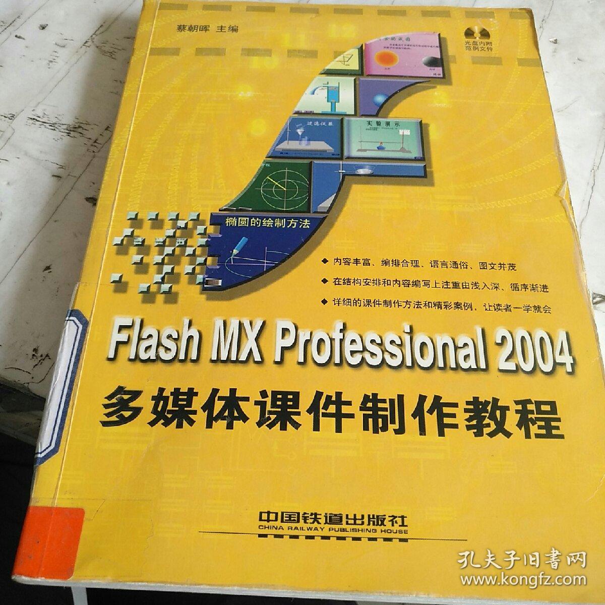 Flash MX Professional 2004多媒体课件制作教程——课件课堂系列