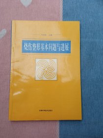 烧伤整形基本问题与进展