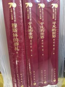 新中国70年70部长篇小说典藏 精装版 穆斯林的葬礼