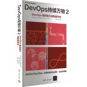 【正版图书】 DevOps持续万物 DevOps组织能力成熟度评估 2 (荷)巴特·德·贝斯特 著 杨璐,蒋帆 译 清华大学出版社 9787302675082