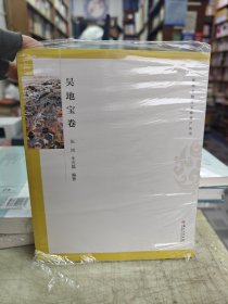 苏州非物质文化遗产丛书:吴地宝卷