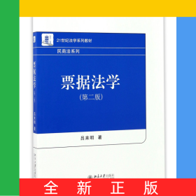 票據法學(第2版21世紀法學系列教材)/民商法系列