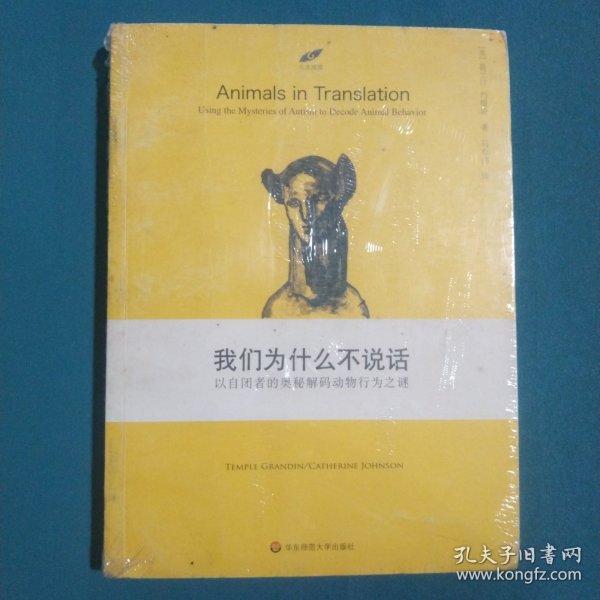 我们为什么不说话：以自闭者的奥秘解码动物行为之迷