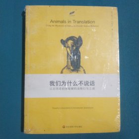 我们为什么不说话：以自闭者的奥秘解码动物行为之迷