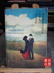 我不知道该说什么，关于死亡还是爱情：来自切尔诺贝利的声音
