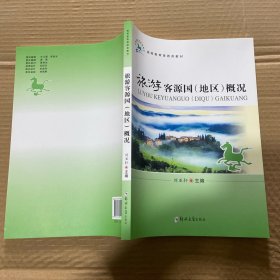 旅游客源国（地区）概况/高等职业教育旅游类“十三五”规划教材