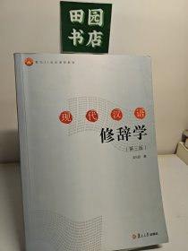 现代汉语修辞学（第三版）