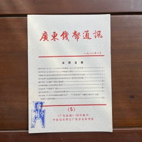 广东钱币通讯（5）1988年2月