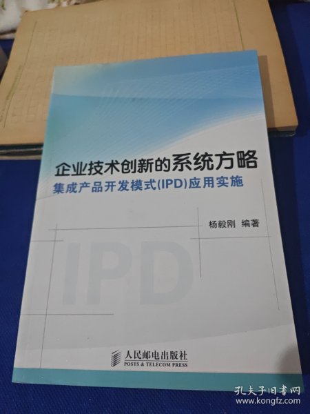 企业技术创新的系统方略：集成产品开发模式（IPD）应用实施