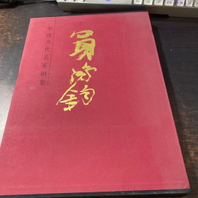 中国当代名家画集：买鸿钧【作者签赠】